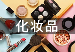 化妝品·環氧乙烷滅菌